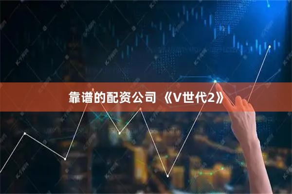 靠谱的配资公司 《V世代2》