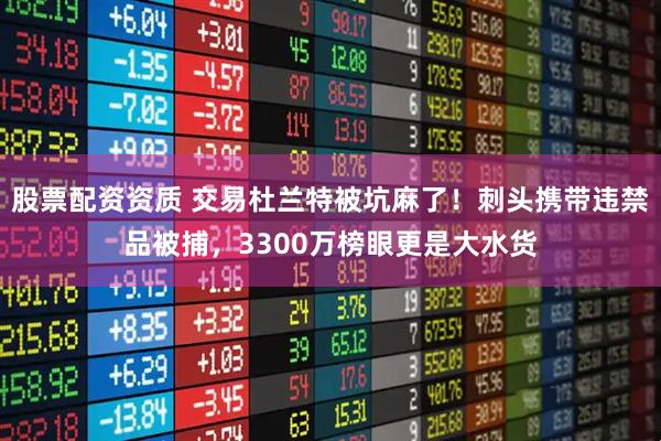 股票配资资质 交易杜兰特被坑麻了！刺头携带违禁品被捕，3300万榜眼更是大水货